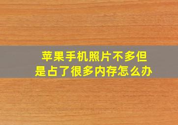 苹果手机照片不多但是占了很多内存怎么办