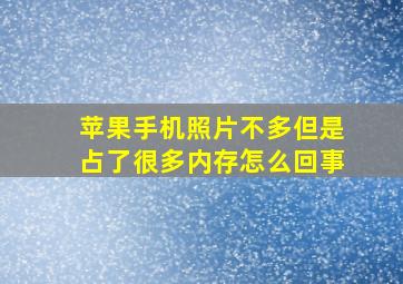 苹果手机照片不多但是占了很多内存怎么回事