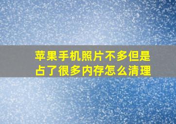 苹果手机照片不多但是占了很多内存怎么清理