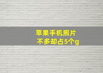 苹果手机照片不多却占5个g