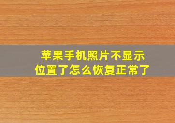 苹果手机照片不显示位置了怎么恢复正常了