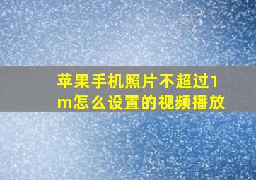 苹果手机照片不超过1m怎么设置的视频播放