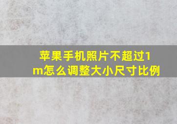 苹果手机照片不超过1m怎么调整大小尺寸比例