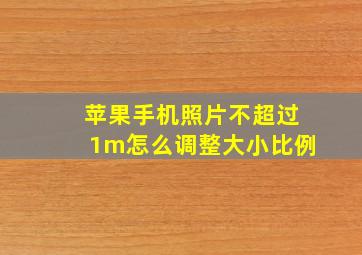 苹果手机照片不超过1m怎么调整大小比例