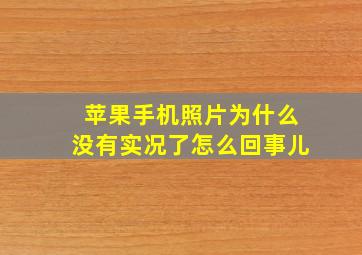 苹果手机照片为什么没有实况了怎么回事儿