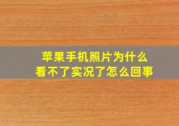 苹果手机照片为什么看不了实况了怎么回事