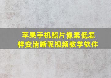 苹果手机照片像素低怎样变清晰呢视频教学软件