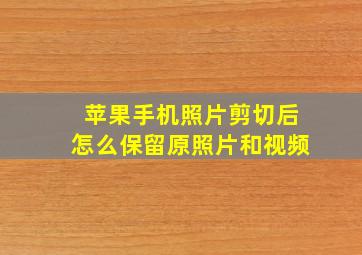 苹果手机照片剪切后怎么保留原照片和视频