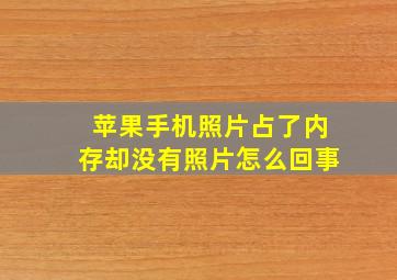 苹果手机照片占了内存却没有照片怎么回事