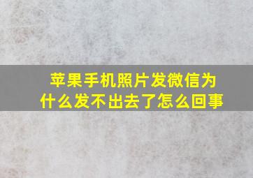 苹果手机照片发微信为什么发不出去了怎么回事