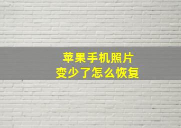 苹果手机照片变少了怎么恢复