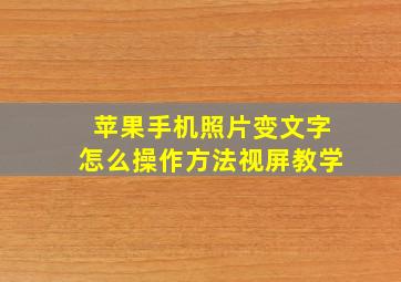 苹果手机照片变文字怎么操作方法视屏教学