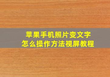 苹果手机照片变文字怎么操作方法视屏教程