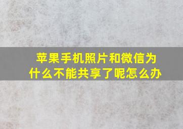 苹果手机照片和微信为什么不能共享了呢怎么办