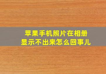 苹果手机照片在相册显示不出来怎么回事儿