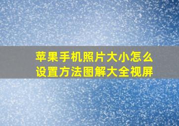 苹果手机照片大小怎么设置方法图解大全视屏