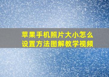 苹果手机照片大小怎么设置方法图解教学视频