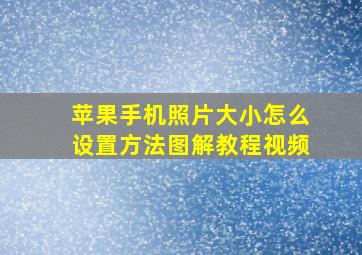 苹果手机照片大小怎么设置方法图解教程视频