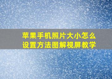 苹果手机照片大小怎么设置方法图解视屏教学