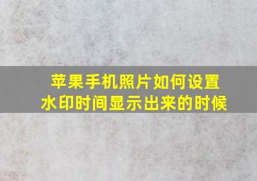 苹果手机照片如何设置水印时间显示出来的时候