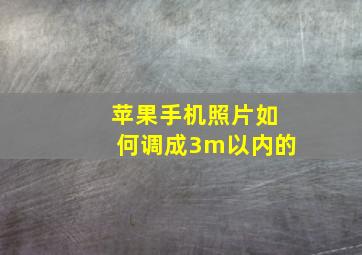 苹果手机照片如何调成3m以内的