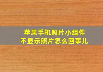 苹果手机照片小组件不显示照片怎么回事儿