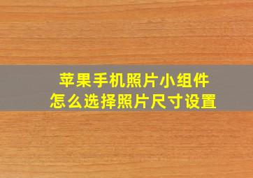 苹果手机照片小组件怎么选择照片尺寸设置