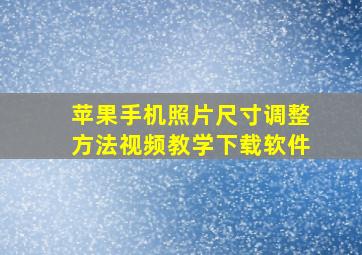 苹果手机照片尺寸调整方法视频教学下载软件