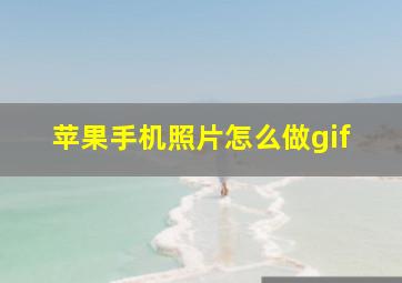 苹果手机照片怎么做gif