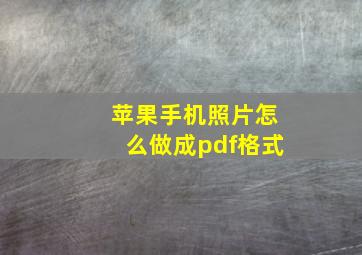 苹果手机照片怎么做成pdf格式