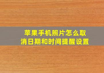 苹果手机照片怎么取消日期和时间提醒设置