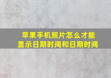 苹果手机照片怎么才能显示日期时间和日期时间