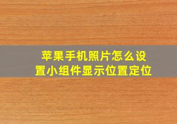 苹果手机照片怎么设置小组件显示位置定位