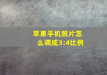 苹果手机照片怎么调成3:4比例