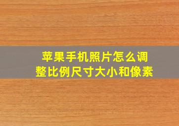 苹果手机照片怎么调整比例尺寸大小和像素