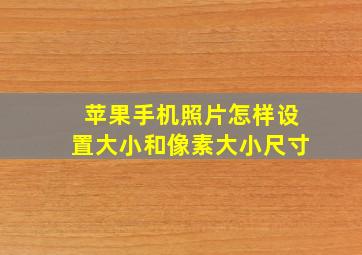 苹果手机照片怎样设置大小和像素大小尺寸