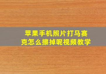 苹果手机照片打马赛克怎么擦掉呢视频教学