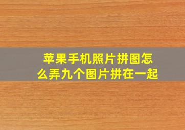 苹果手机照片拼图怎么弄九个图片拼在一起