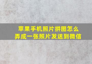 苹果手机照片拼图怎么弄成一张照片发送到微信