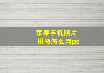 苹果手机照片拼图怎么用ps