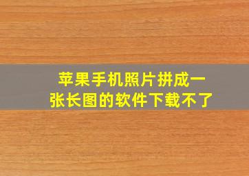 苹果手机照片拼成一张长图的软件下载不了