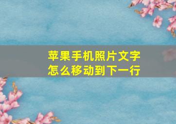 苹果手机照片文字怎么移动到下一行