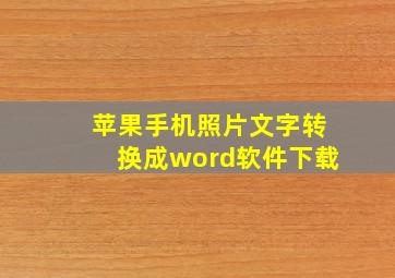 苹果手机照片文字转换成word软件下载