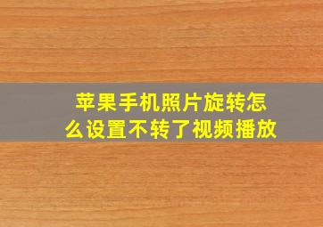 苹果手机照片旋转怎么设置不转了视频播放