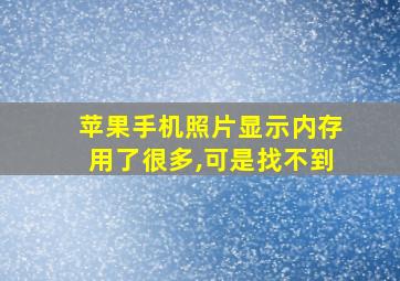 苹果手机照片显示内存用了很多,可是找不到