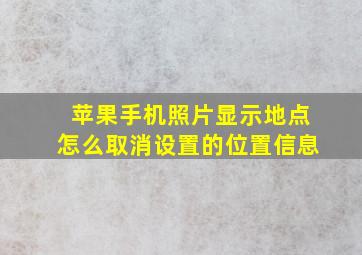 苹果手机照片显示地点怎么取消设置的位置信息