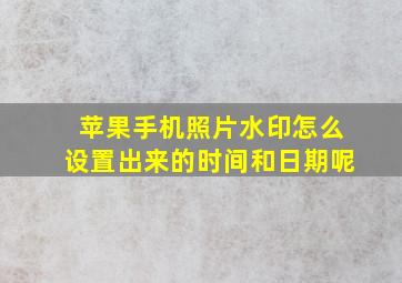 苹果手机照片水印怎么设置出来的时间和日期呢