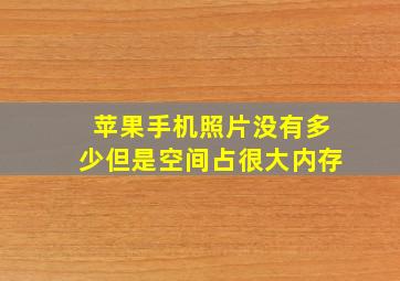 苹果手机照片没有多少但是空间占很大内存