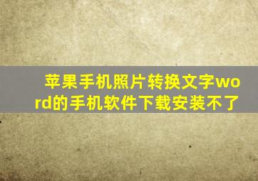 苹果手机照片转换文字word的手机软件下载安装不了