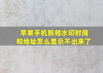 苹果手机照相水印时间和地址怎么显示不出来了